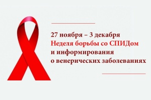 27 ноября — 3 декабря Неделя борьбы со СПИДом